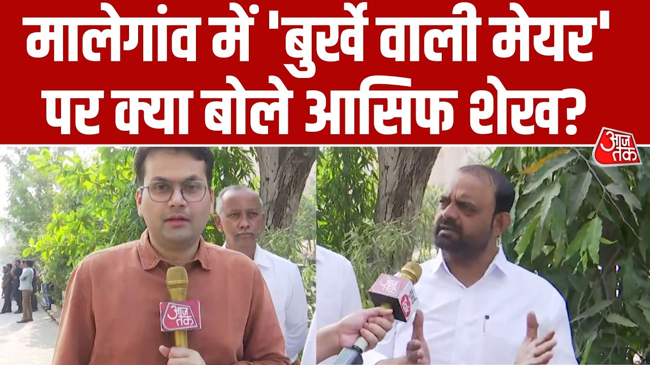Malegaon नगर निगम चुनाव में जीत के बाद Asif Sheikh का बड़ा बयान, AIMIM पर साधा निशाना | Aaj Tak