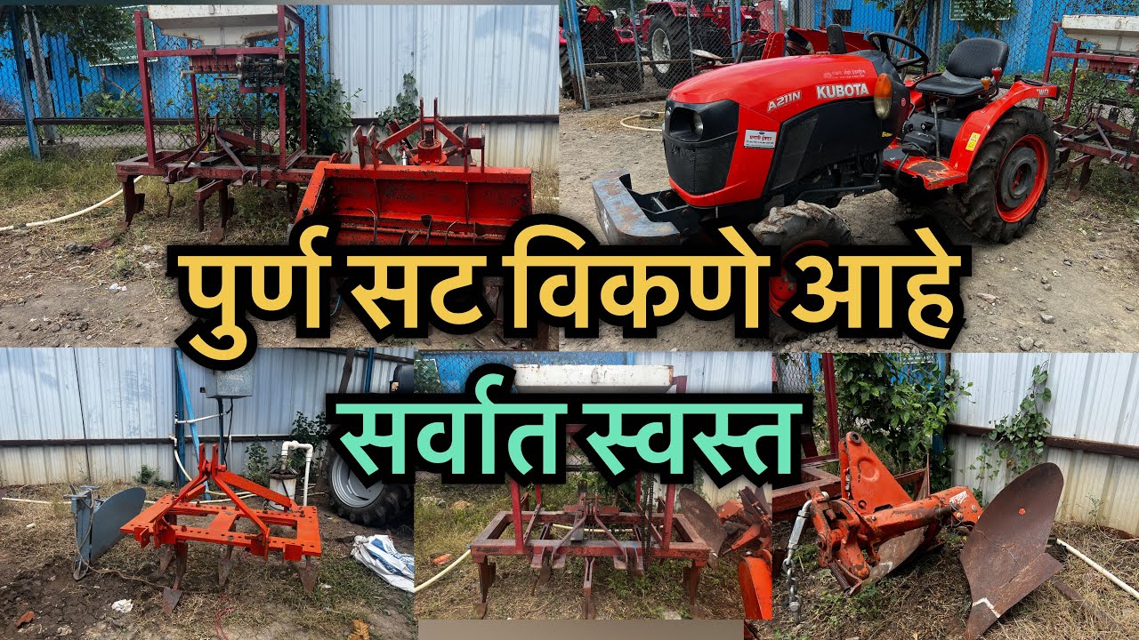 👉कुबोटा ट्रॅक्टर व पेरणी यंत्र नांगर रोटावेटर कल्टीवेटर सरी कडण्याचे औजारे सेकंन्ड हॅन्ड विकणे आहे