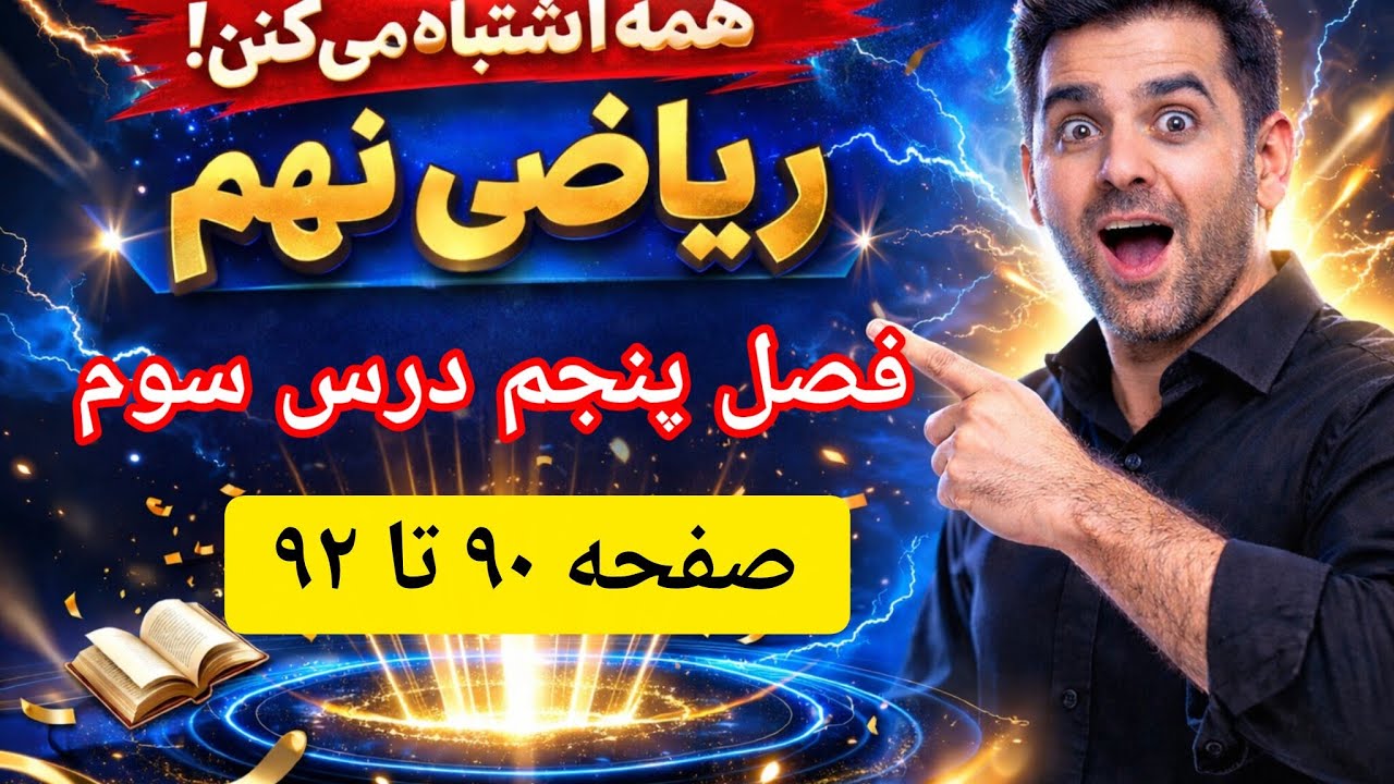 حل کامل تمرین‌ها و پاسخ‌های دقیق صفحه 90 تا 92 فصل 5 درس سوم: نابرابری‌ها و نامعادله‌ها - ریاضی نهم