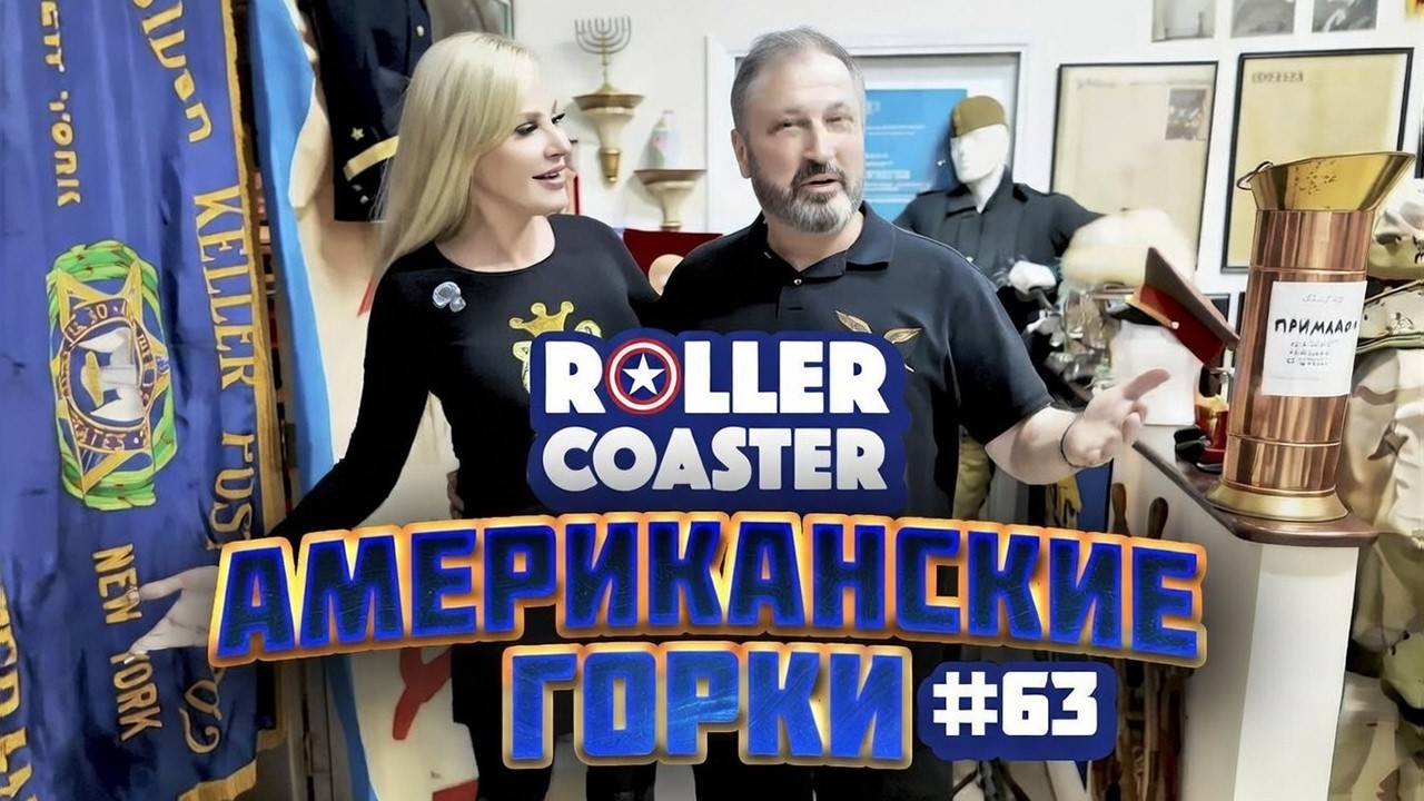 КАПИТАНСКИЙ МУЗЕЙ 🎢 АМЕРИКАНСКИЕ ГОРКИ #63 | Гари Табах и Мария Максакова