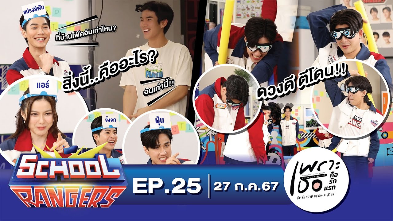 School Rangers [EP.25] ดิว,พรีม ชวนเล่นเกมสุดปั่นอย่างเพราะเธอคือใคร และ เพราะเธออยู่ไหน
