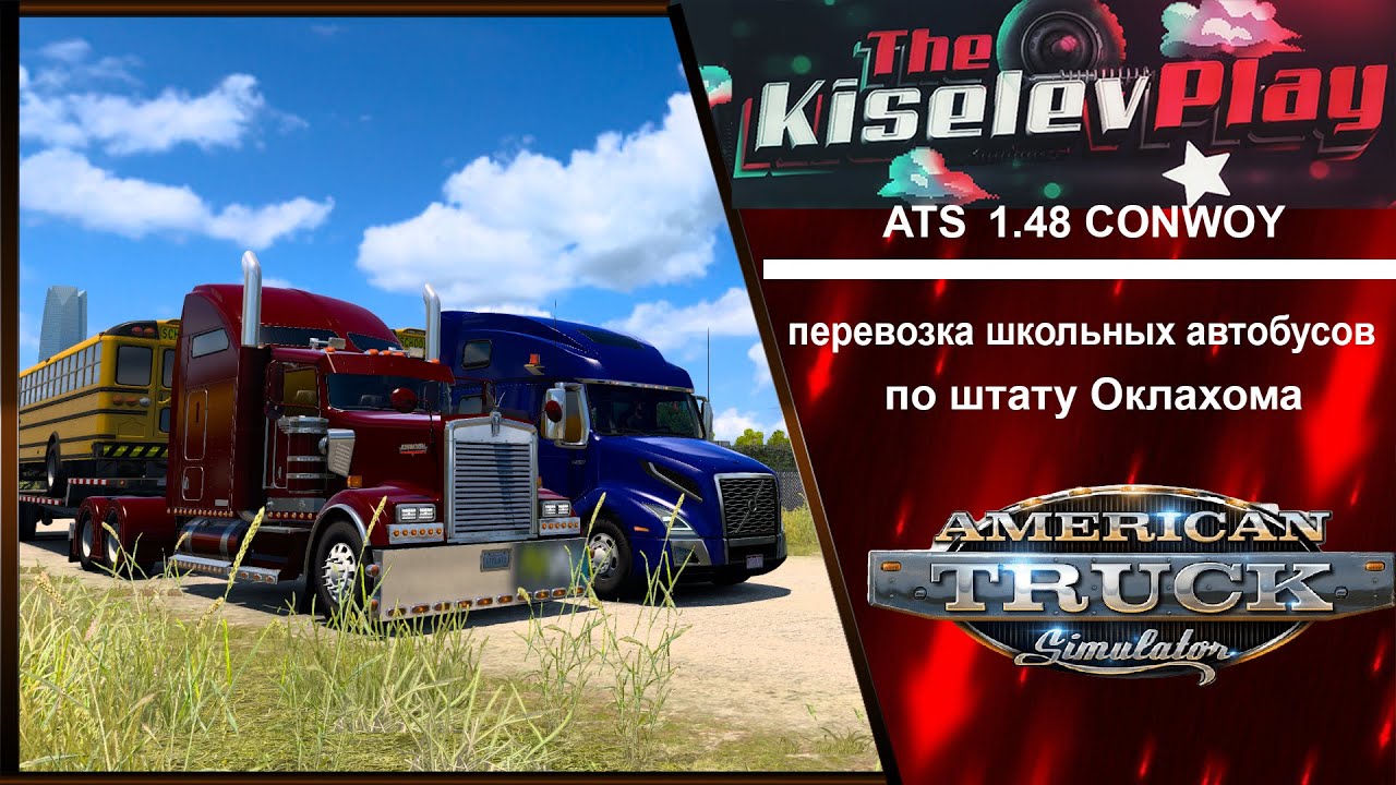 American Truck Simulator 1.48 перевозка  школьных автобусов по штату Оклахома #ats #scssoftware