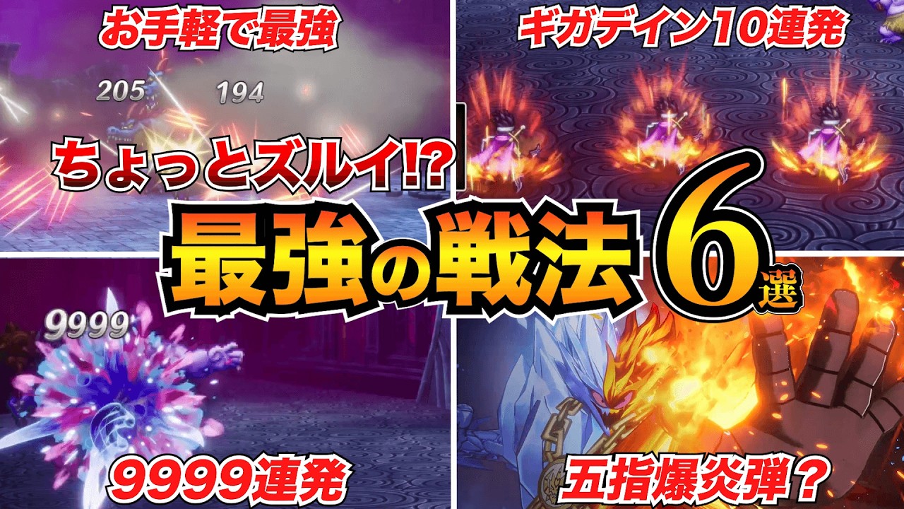 【ドラクエ3リメイク】もはやズルイ!?裏ボスも楽々倒せる最強戦法6選/ねむりヒュプノスハント/ギガデイン連射etc…【HD-2D】