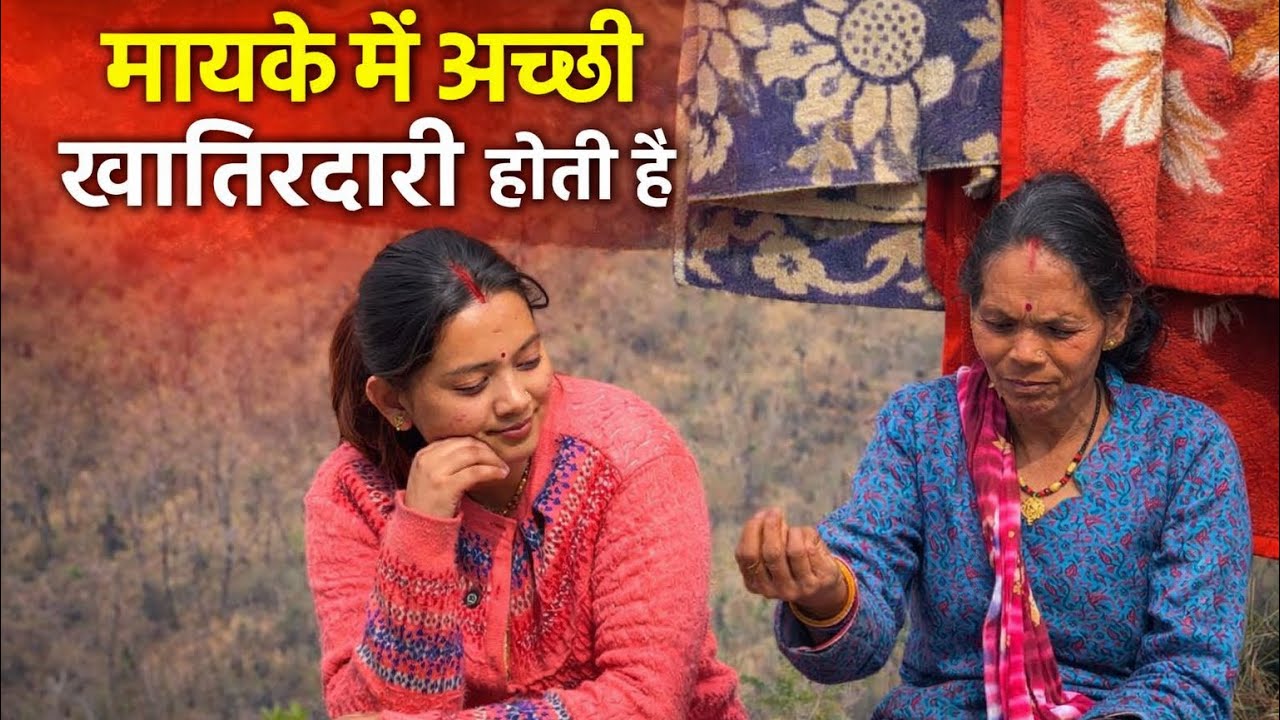 इतना दूर है मेरा मायका! गाँव की सच्ची जिंदगी | #vlogs #youtube 