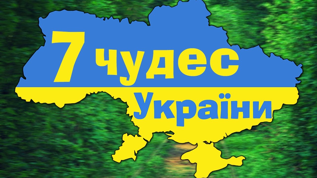 ТОП 7 ЧУДЕС УКРАИНЫ