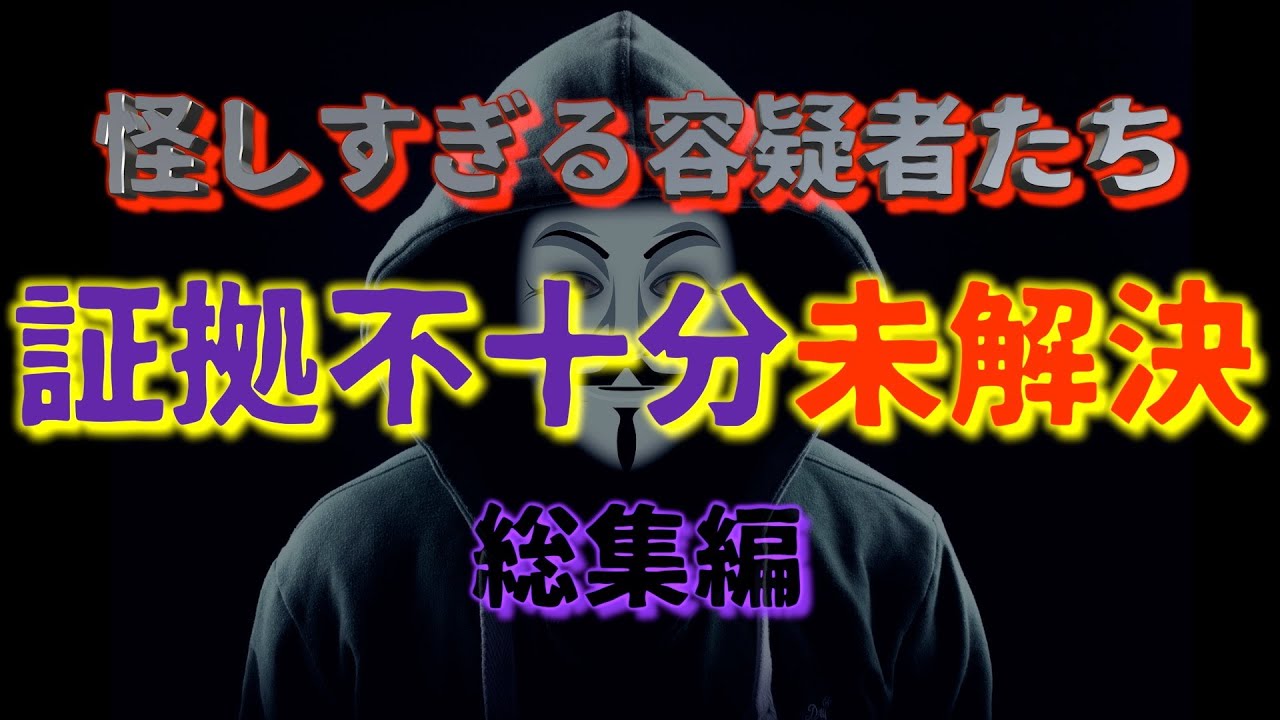 証拠不十分未解決『総集編』