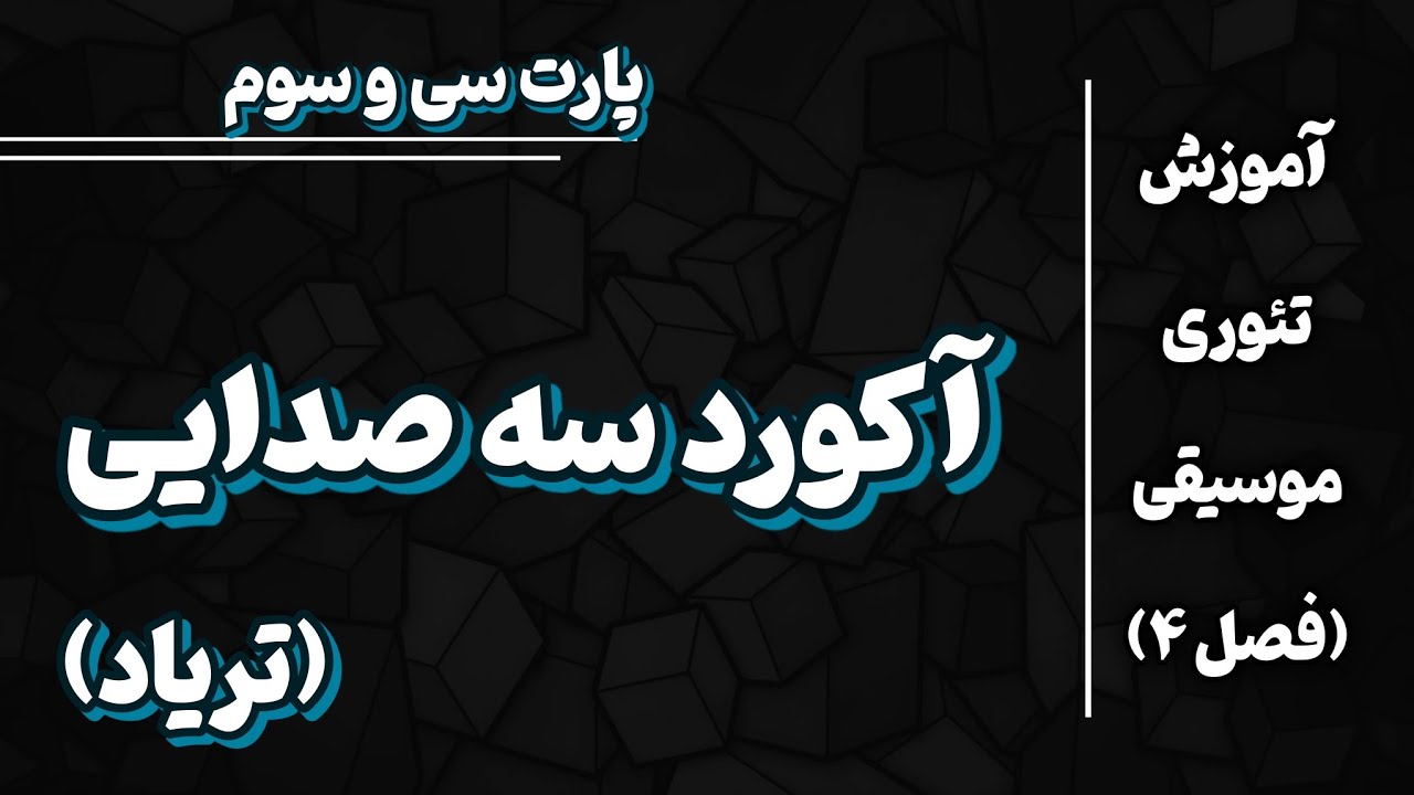 آموزش کامل آکورد های سه صدایی (تریاد) | Triad 🔥