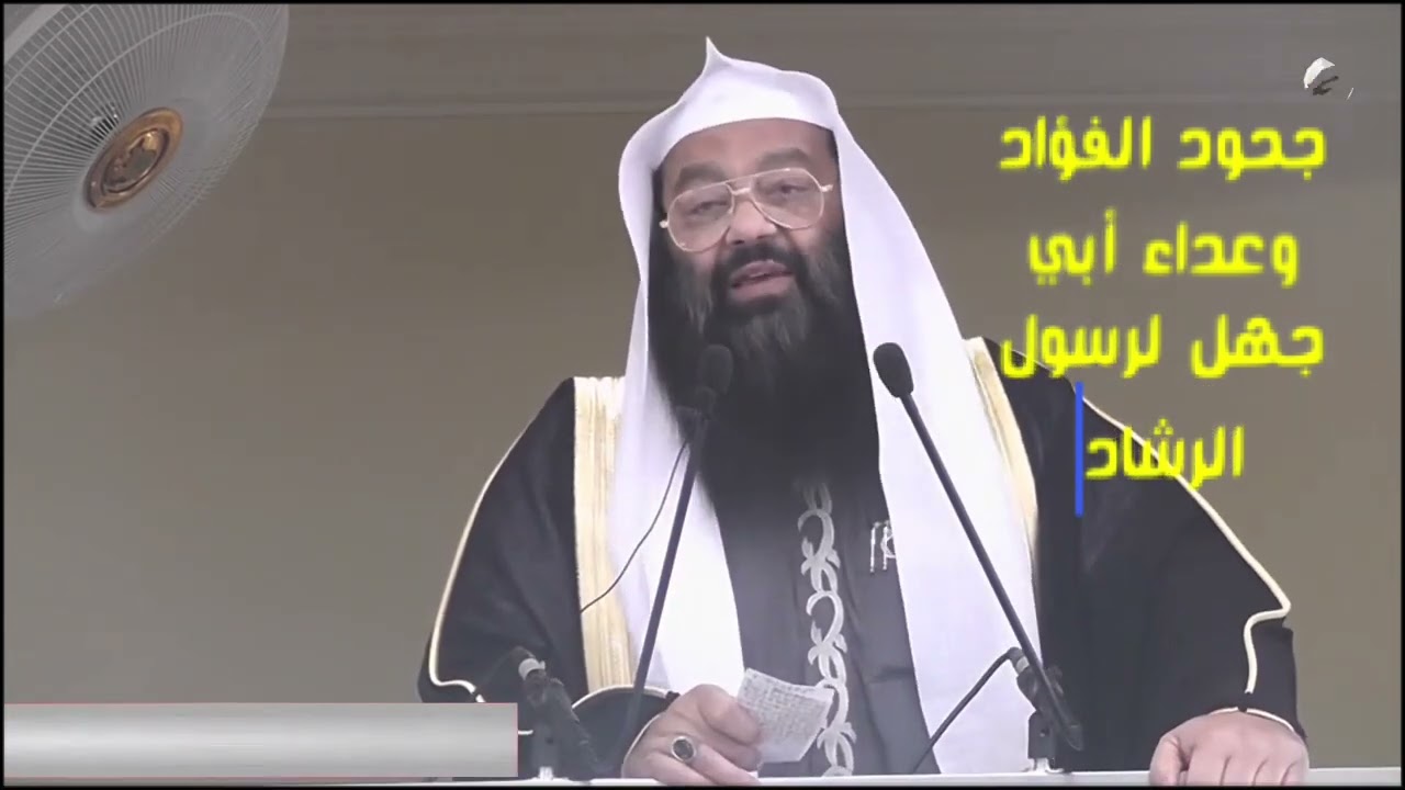 جحود الفؤاد وعداء أبي جهل لرسول الرشاد 