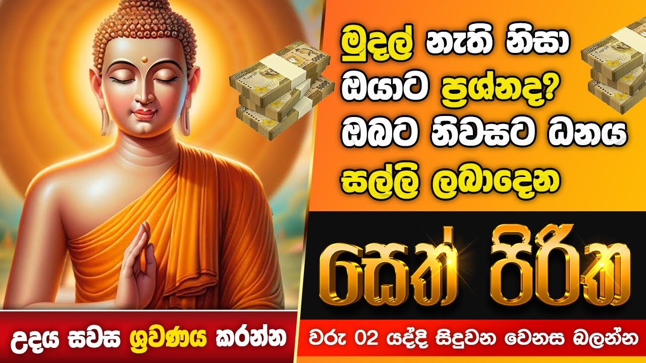 Seth Pirith Sinhala සියලු දෝෂ නසන සෙත් පිරිත් Seth Pirith Most Power Full Chanting Pirith #pirith
