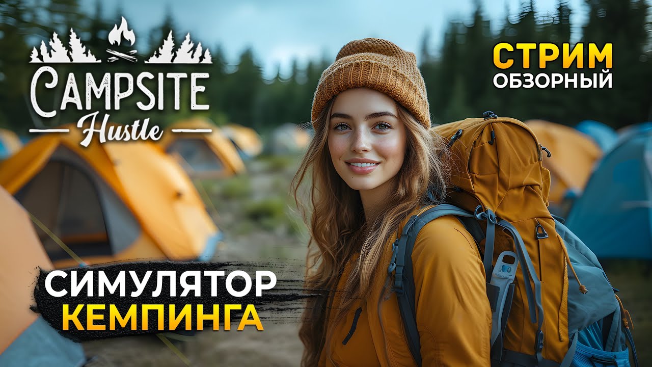 Стрим Campsite Hustle ОБЗОР - Симулятор Кемпинга. Новый Бизнес (Первый Взгляд)