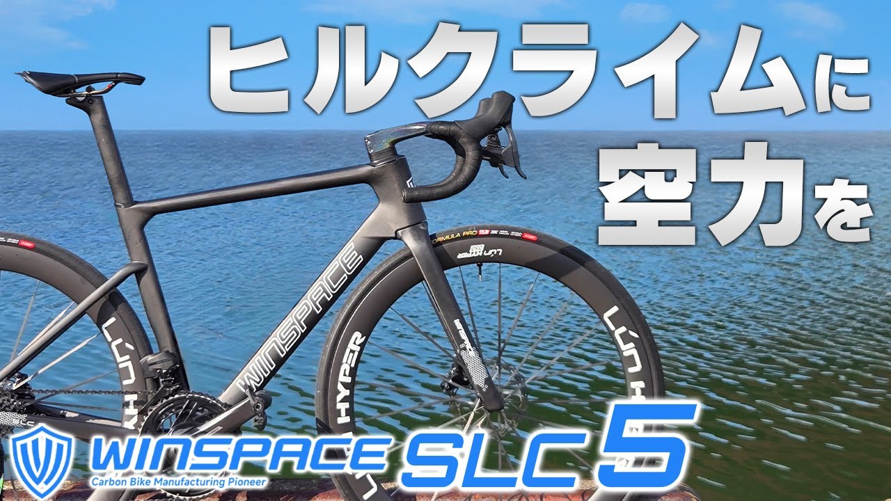 [最速レビュー]ヒルクライムバイクに空力をプラス 風洞が証明する超軽量エアロロードを徹底解剖 [WINSPACE SLC5]