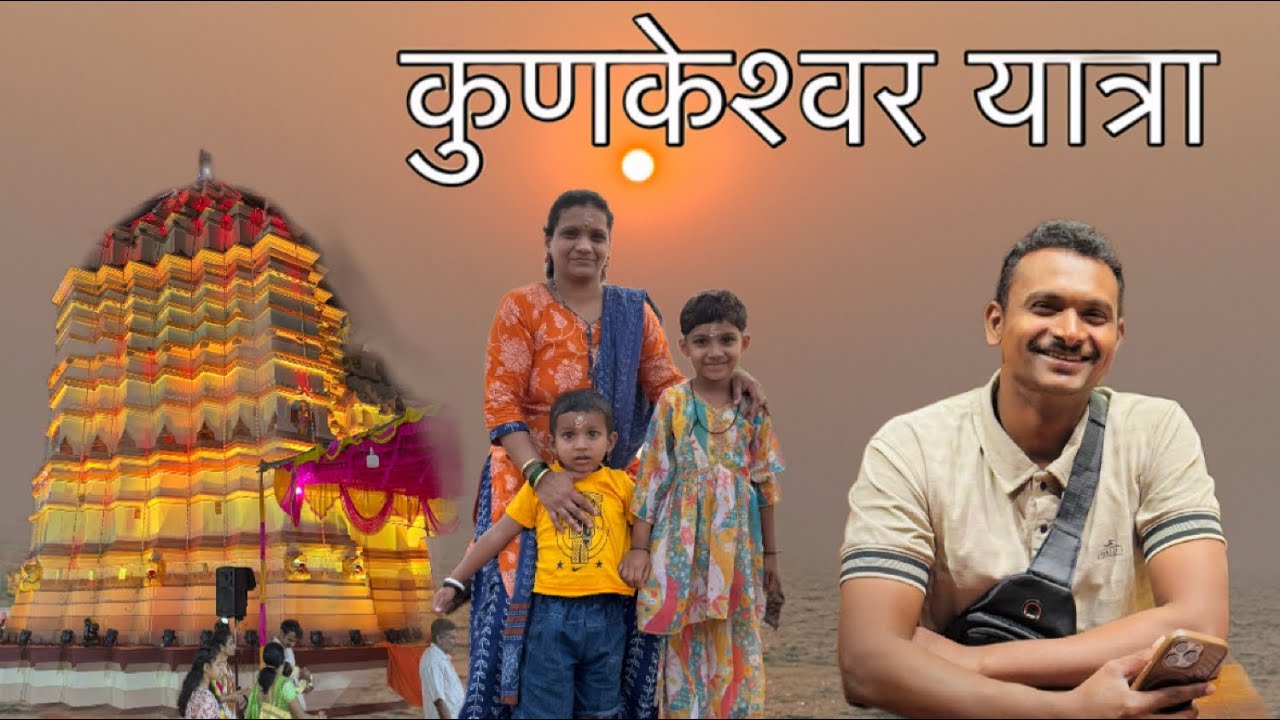 श्री देव कुणकेश्वर जत्रा आणि हरकुळ खुर्द गावातील मोहुळ वाडीतील सप्ता #smmalvani #chadnichemase 