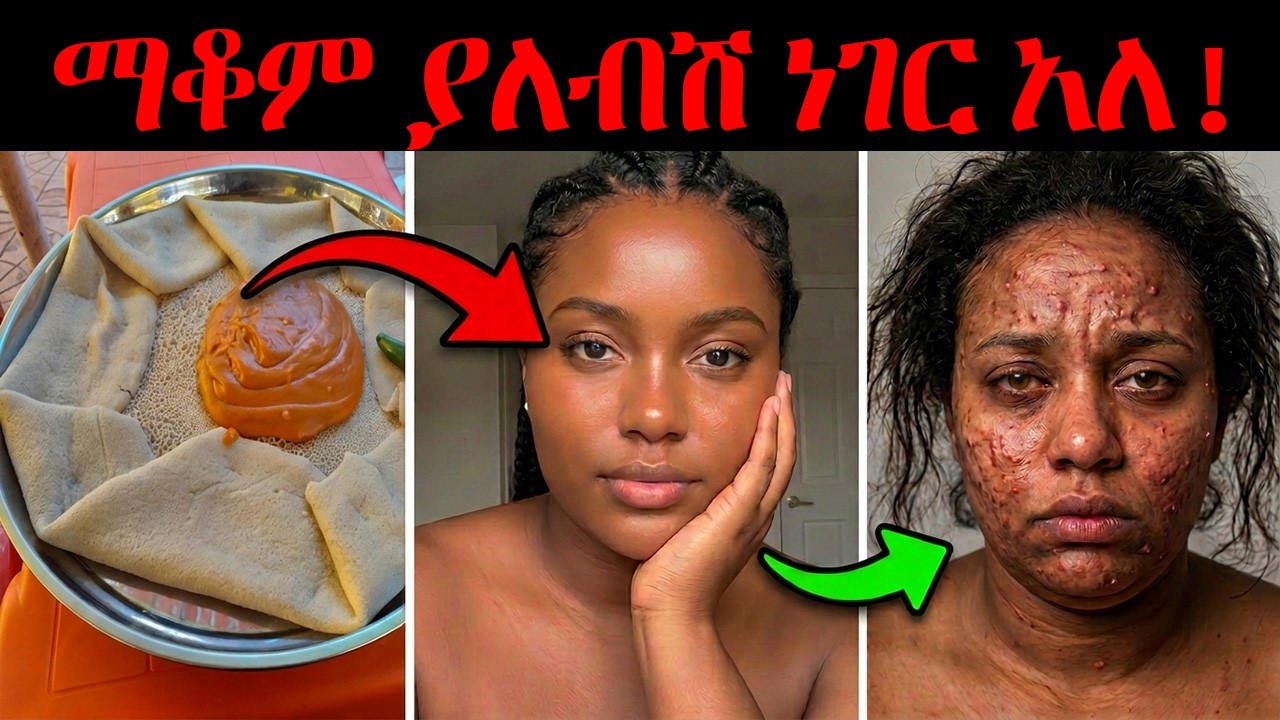 ሳታውቂው ውበትሽን እያጠፉ ያሉ 11 ድብቅ ልምዶች!