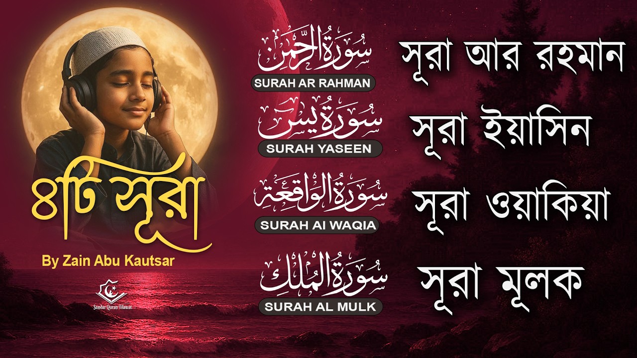 সুন্দর কুরআন তিলাওয়াত  | Surah Ar-Rahman, Yaseen, Waqiah, Mulk | Quran Tilawat by Zain Abu Kautsar