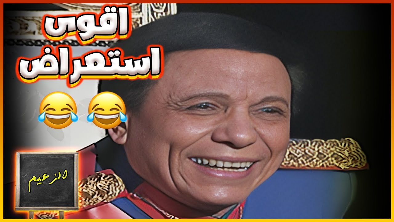 أقوى استعراض لعادل امام من مسرحية الزعيم 😅🤩 | مسرحية الزعيم 💚🔥