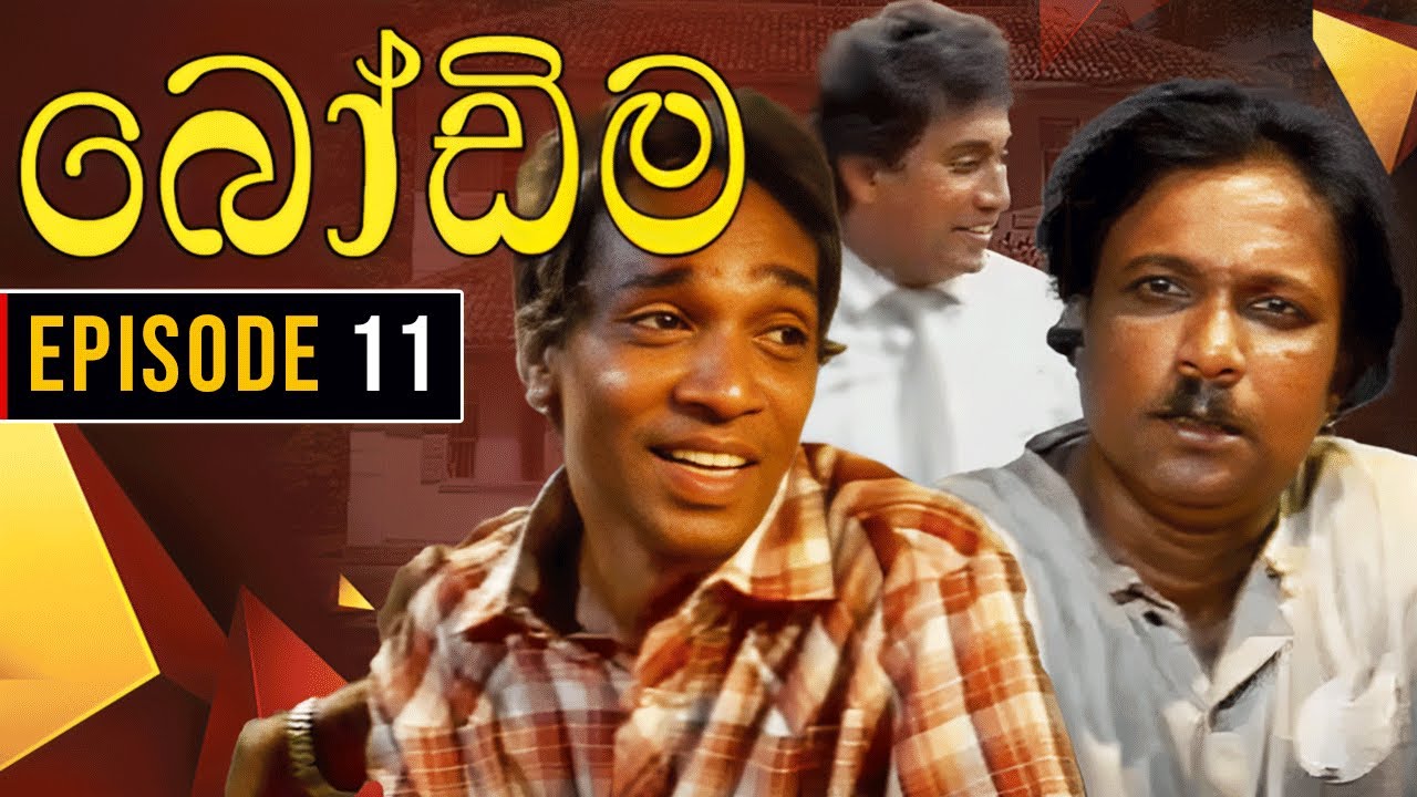 Bodima (බෝඩිම) | Episode 11 | Sinhala Comedy Teledrama