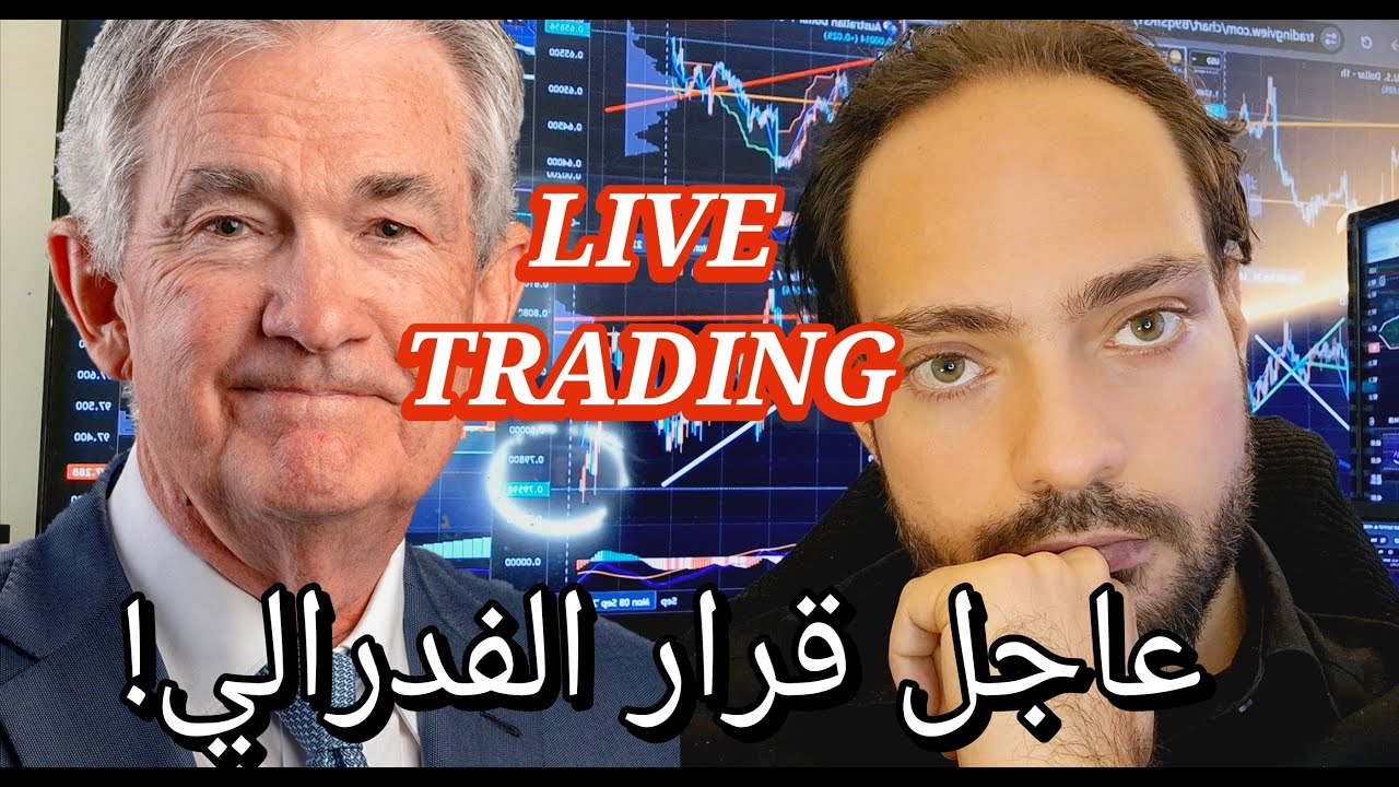 قرار الفائدة للبنك الفدرالي - تحليل الذهب والكريبتو والتداول عليه مباشرة