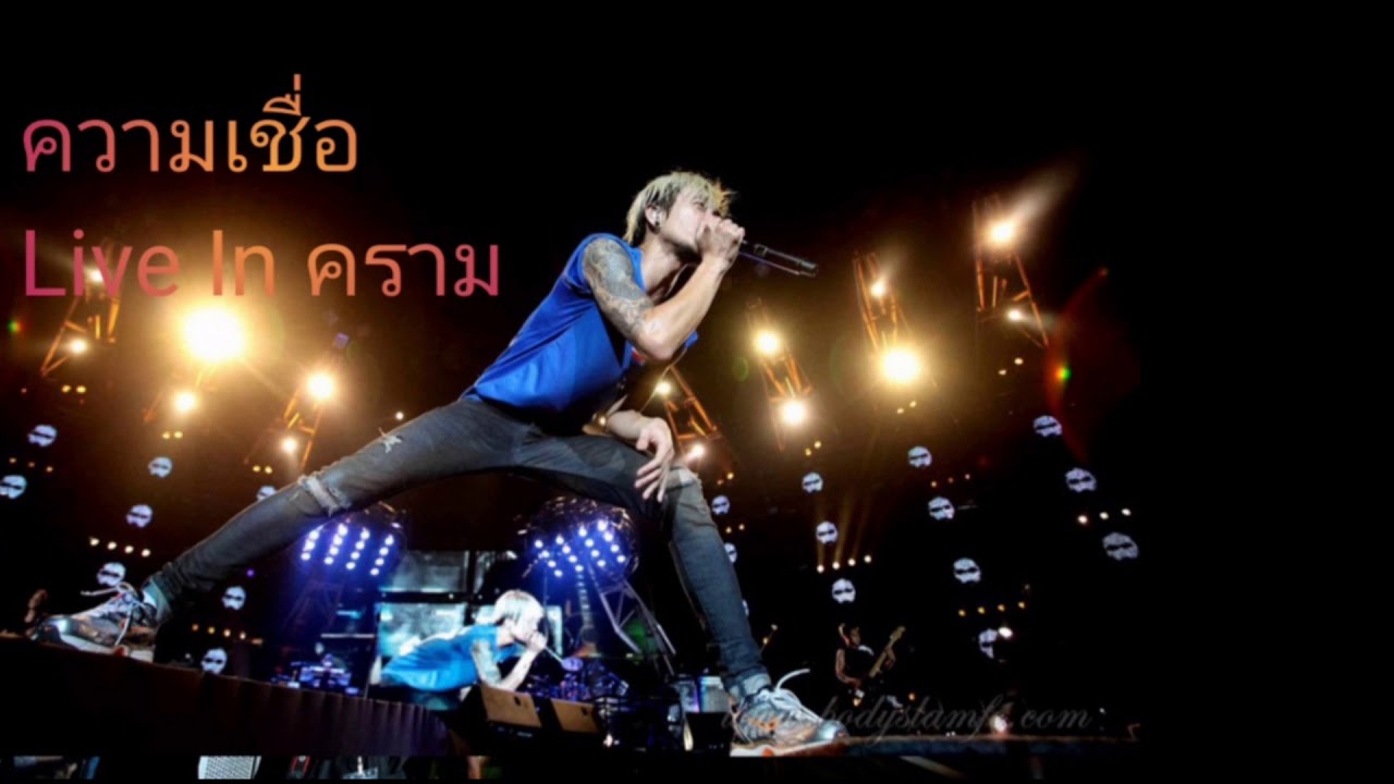 ความเชื่อ Bodyslam (Live In คราม)