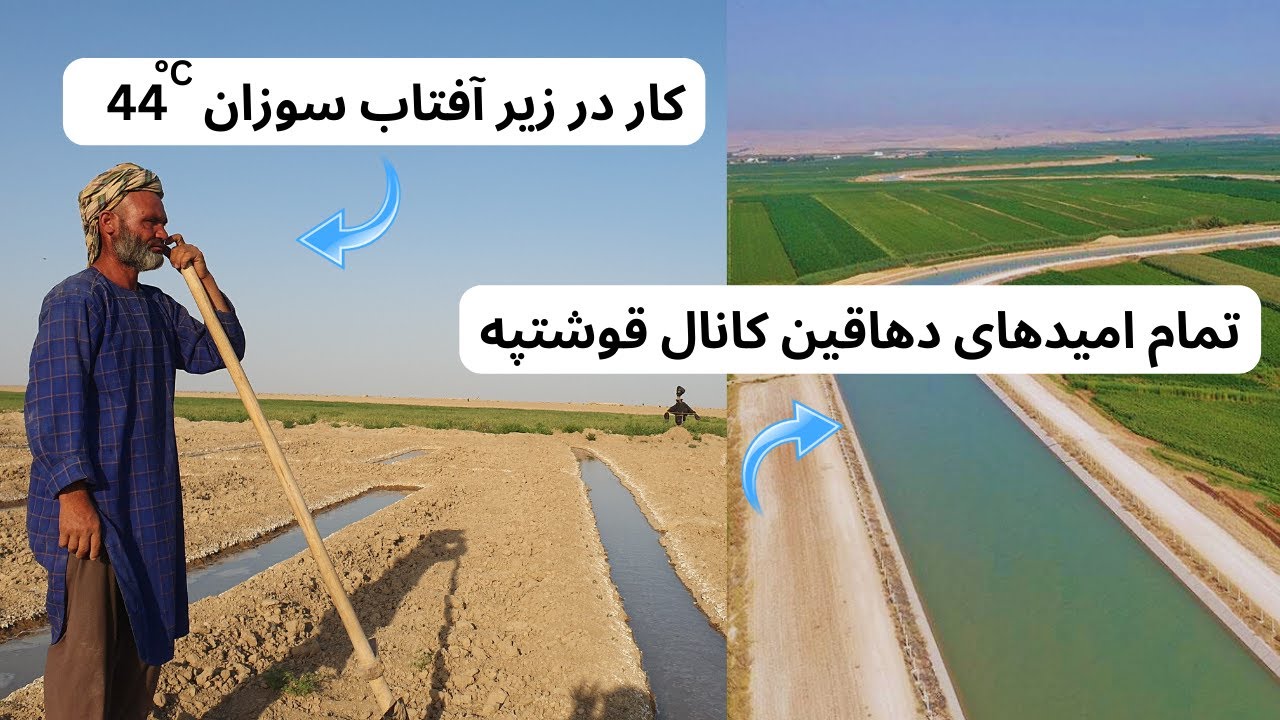 زندگی پرمشقت دهاقین شمال افغانستان،امیدواری دهاقین ازکانال قوشتپه،فصل خربوزه وتربوز درشمال افغانستان
