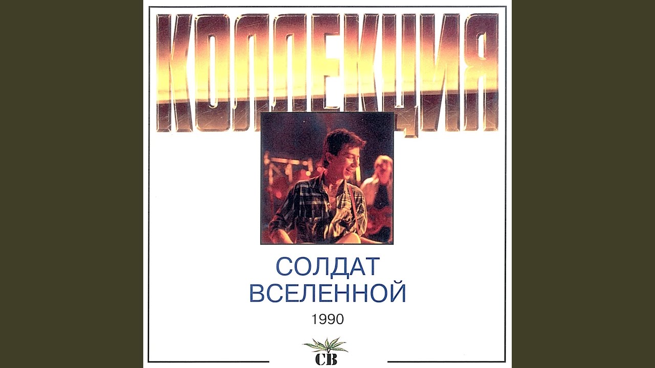 Солдат вселенной