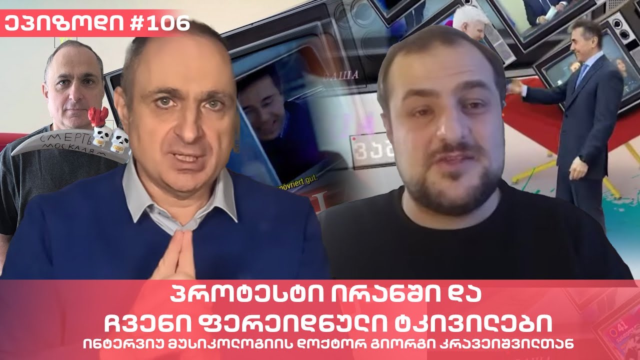 პროტესტი ირანში და ჩვენი ფერეიდნული ტკივილები | ვაშა გადაცემა! [ეპიზოდი #106]