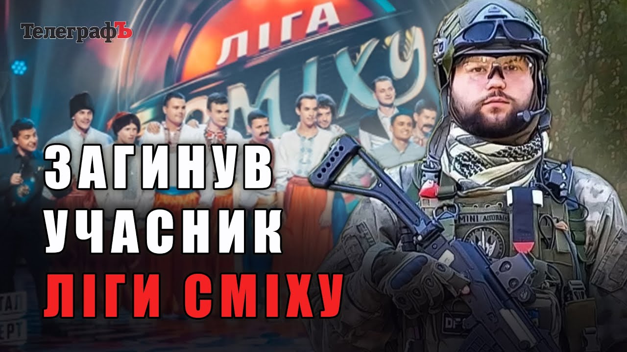 Учасник Ліги Сміху загинув на фронті. Кременчук попрощався з Ігорем Виходцем