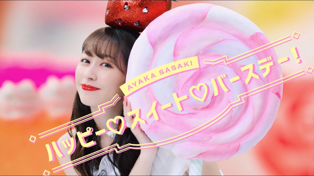 佐々木彩夏【MV】ハッピー♡スイート♡バースデー！-MUSIC VIDEO-