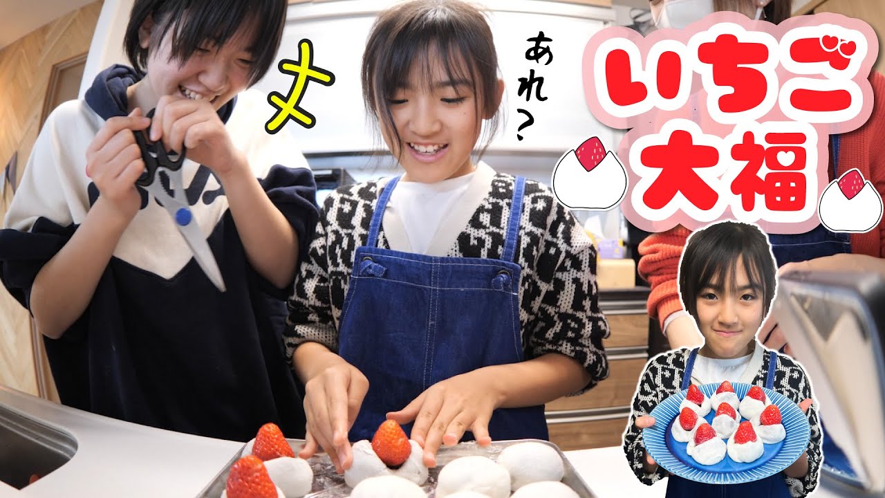 【クッキング】あちゃぴとママのいちご大福作りに救世主あきぽん現るｗ