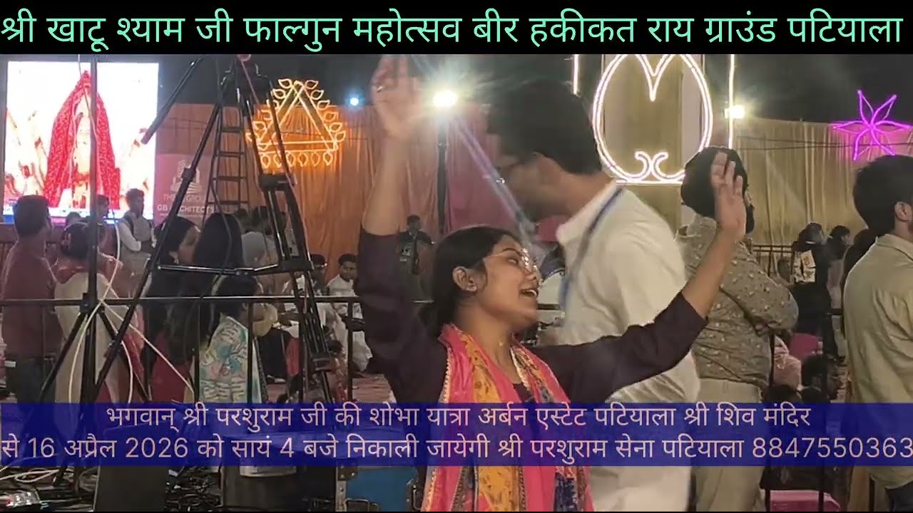 🌷फूलों की होली फाल्गुन महोत्सव बीर हकीकत राय ग्राउंड पटियाला में खेली गई 🌷