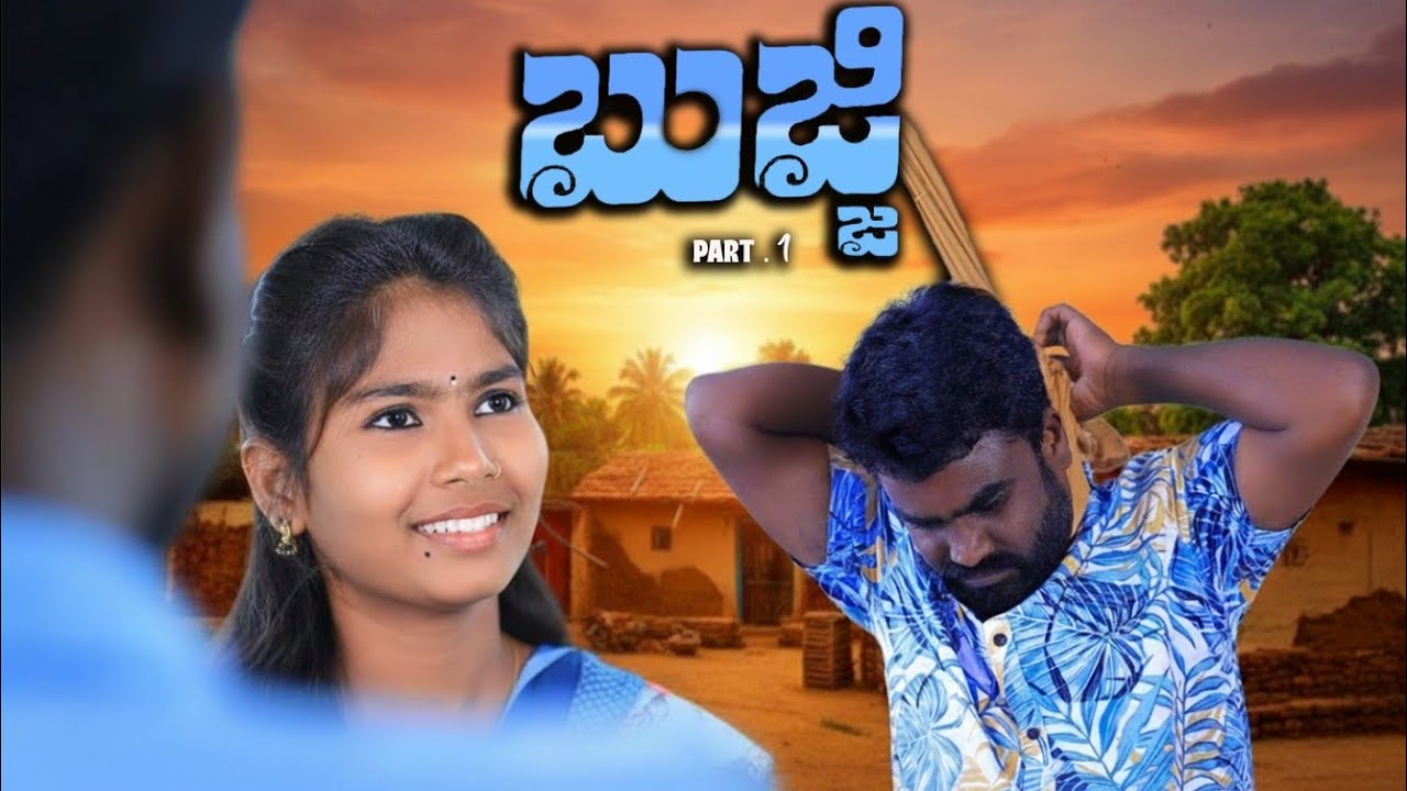 బుజ్జి BUJJI EMOTIONAL LOVESTORY PART-1 SHORTFILM MY VILLAGE DRAMA 