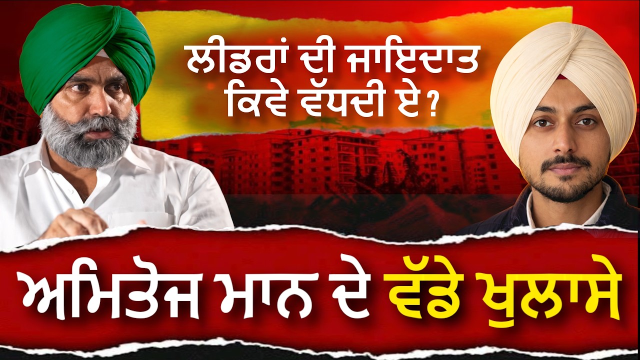 ਲੀਡਰਾਂ ਦੀ ਜਾਇਦਾਤ ਕਿਵੇਂ ਵੱਧਦੀ ਏ? Amitoj maan interview | Samana tower morcha with Harman Sandhu