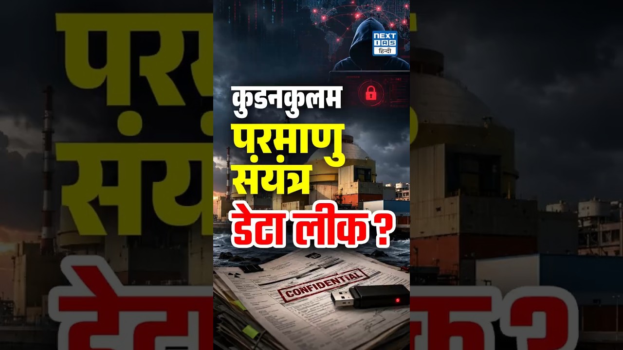 Kudankulam Data Leak Explained | क्या India's Biggest Nuclear Plant हुआ Hack? | NEXT IAS HINDI
