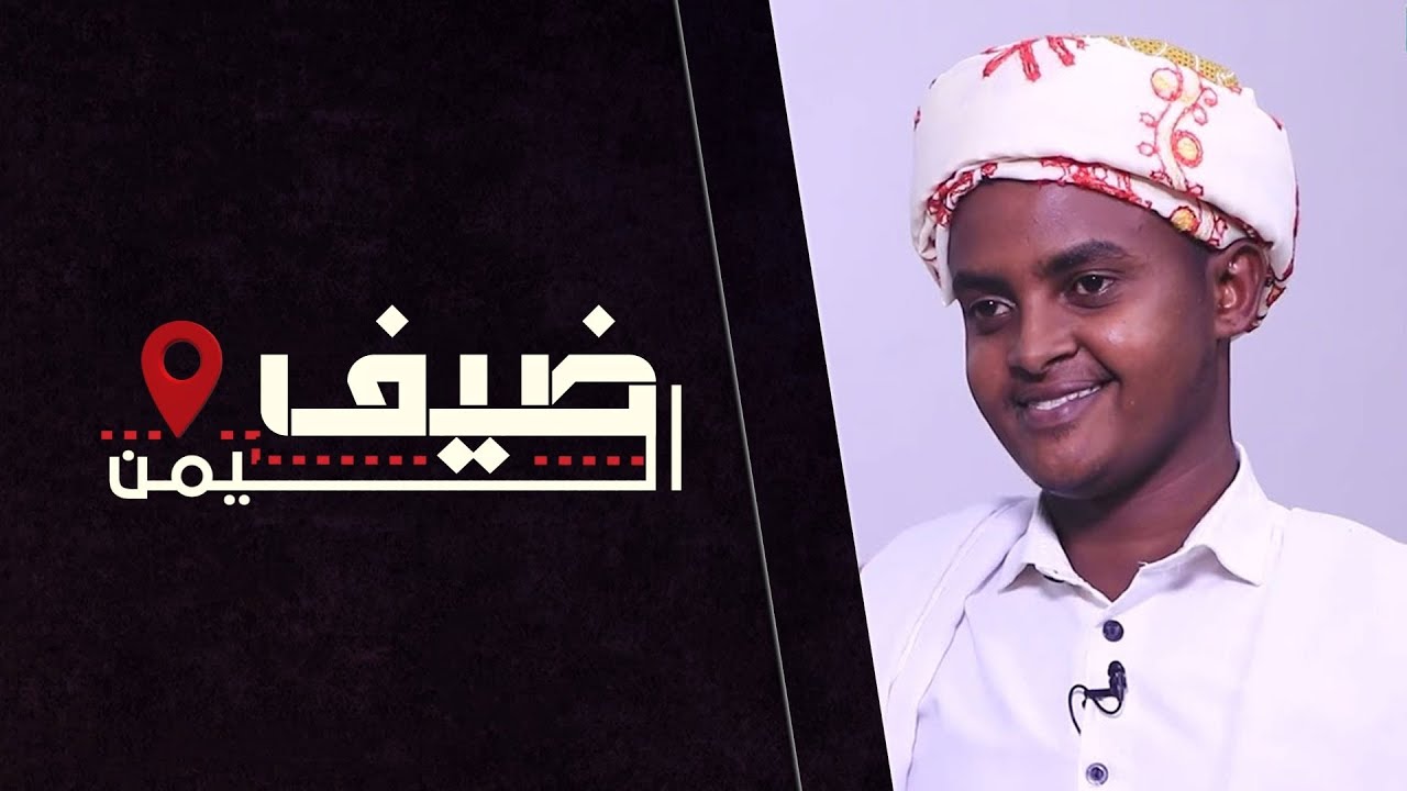 ضيف اليمن | ياسين عثمان ادريس | إريتريا | الحلقة الحادية و الأربعين