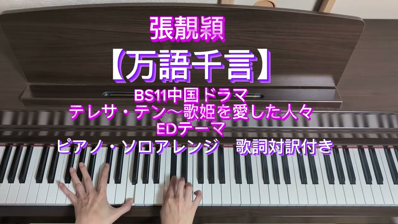 張靚穎【万語千言】中国ドラマ　テレサ・テン〜歌姫を愛した人々EDテーマ ピアノソロアレンジ