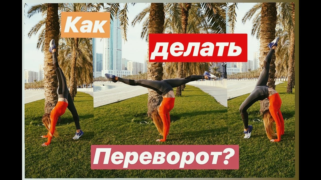 КАК НАУЧИТЬСЯ ДЕЛАТЬ ПЕРЕВОРОТ? ТРЮКИ, упражнения.