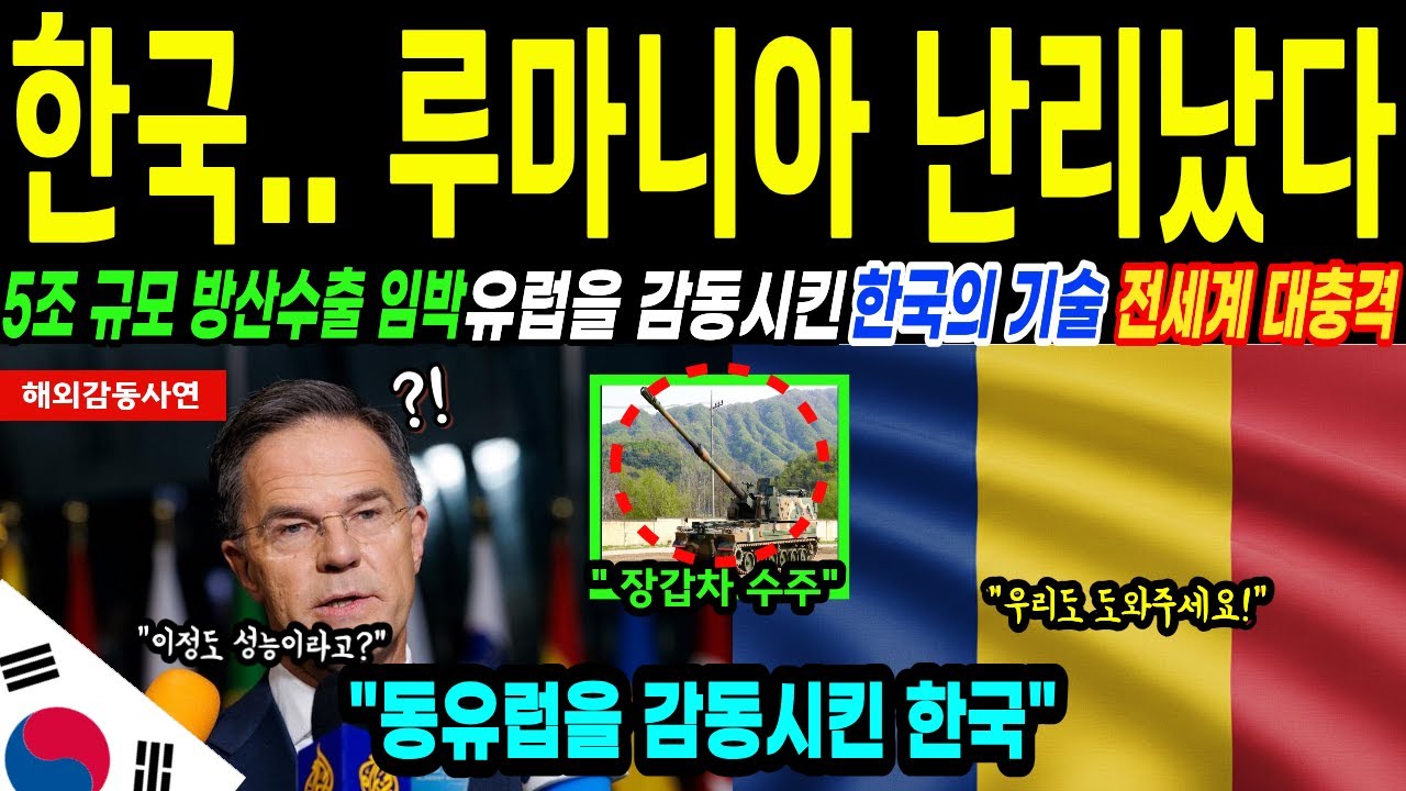 [해외감동사연] [해외감동사연] 5조규모 유럽 방산 수출 임박! 루마니아를 발칵 뒤집은 한국 기술의 위력!