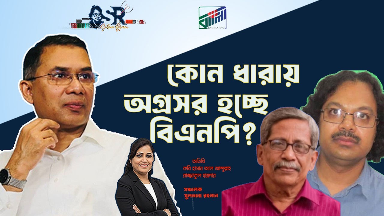 কোন ধারায় অগ্রসর হচ্ছে বিএনপি?