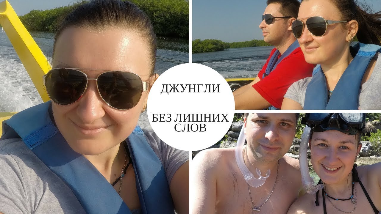 Jungle Tour Cancun. Тур в Джунгли. Клип
