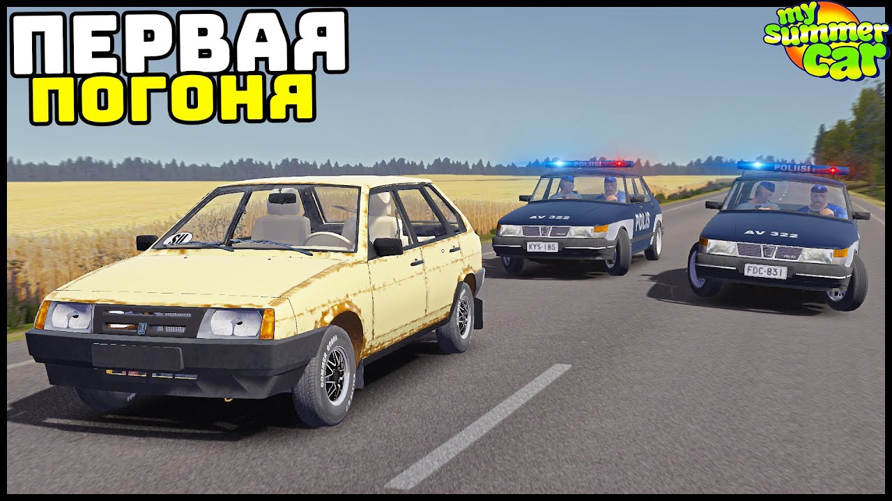 ПЕРВАЯ ПОГОНЯ На ДЕВЯТКЕ! Настроил МОТОР! - My Summer Car