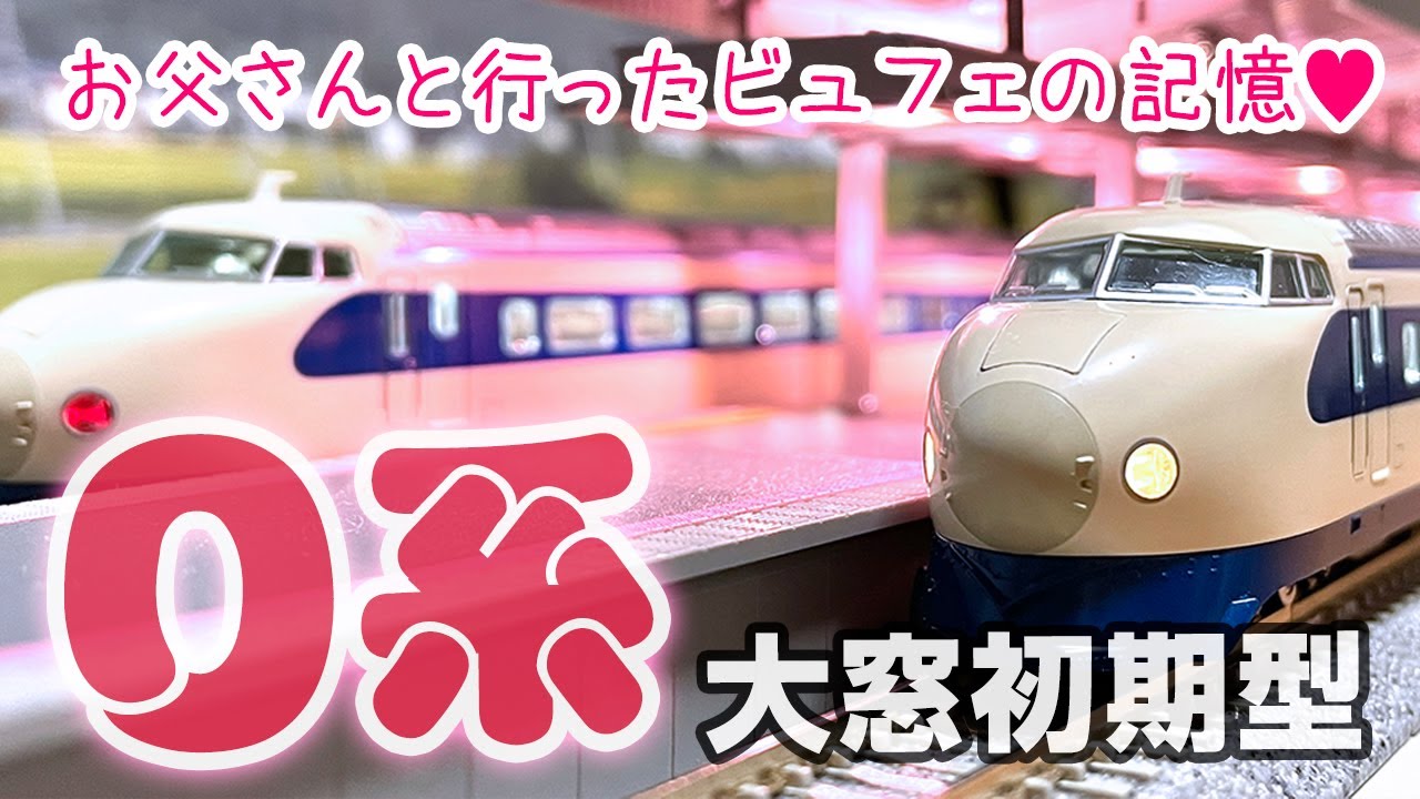 【鉄道模型】０系新幹線・大窓☆４才の私がビュフェに行った記憶？！