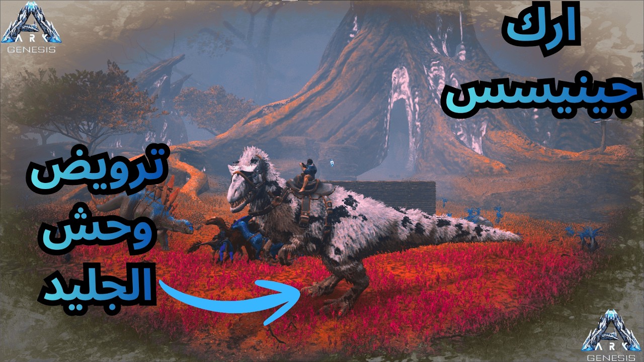 ترويض وحش التخويف اليوتيرينس ارك جينيسس Ark survival genesis Yutyrannus