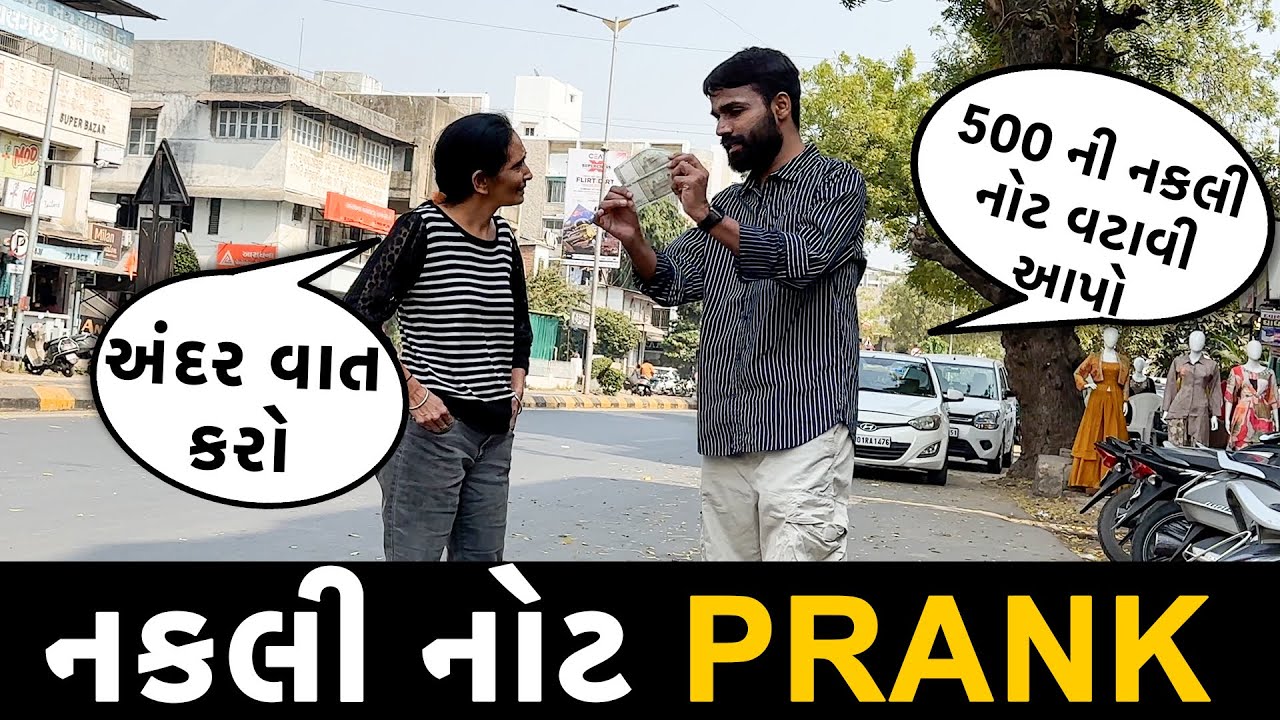 નકલી નોટ વટાવો😂 Prank | RJ Mit Prank | Mirchi Gujarati