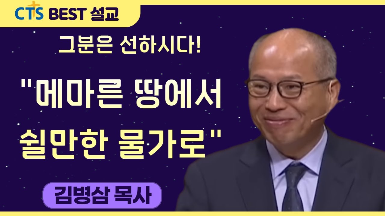 다시보는 BEST 설교 | 그분은 선하시다! 