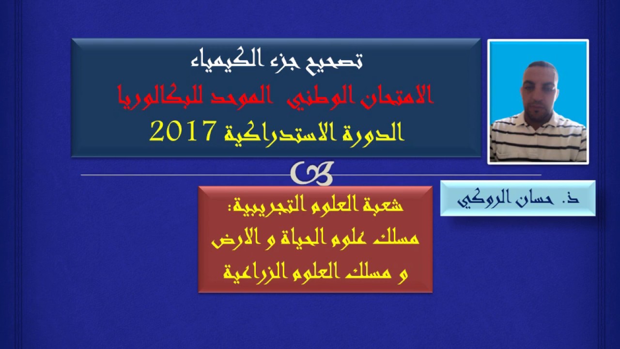 تصحيح جزء الكيمياء-الامتحان الوطني الموحد للبكالوريا الدورة الاستدراكية 2017-مسلك علوم الحياة والارض