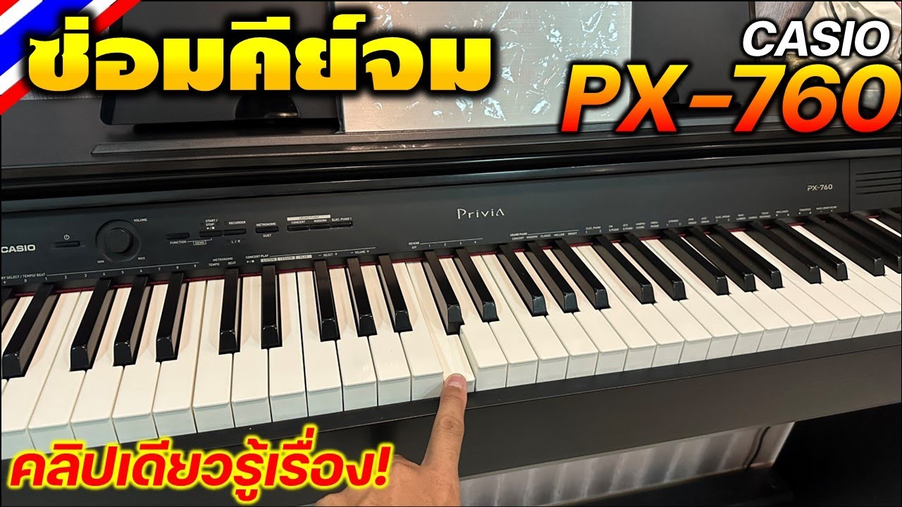 (Repair CASIO PX-760) การซ่อมคีย์เปียโนจม Casio PX760 ดูคลิปเดียวรู้เรื่อง!!!