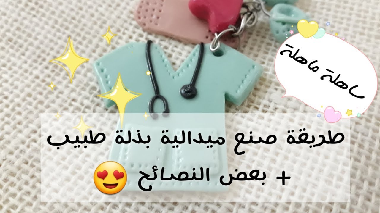 طريقك مفصلة لصنع ميدالية بذلة طبيب بعجينة السيراميك + بعض النصائح المهمة
