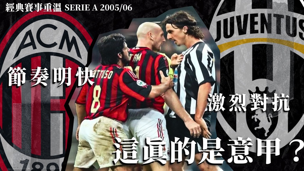 意甲 2005/06｜AC米蘭 對 祖雲達斯｜AC Milan v Juventus｜電話門事件｜經典重溫｜賽前分析｜賽後新聞｜廣東話講波