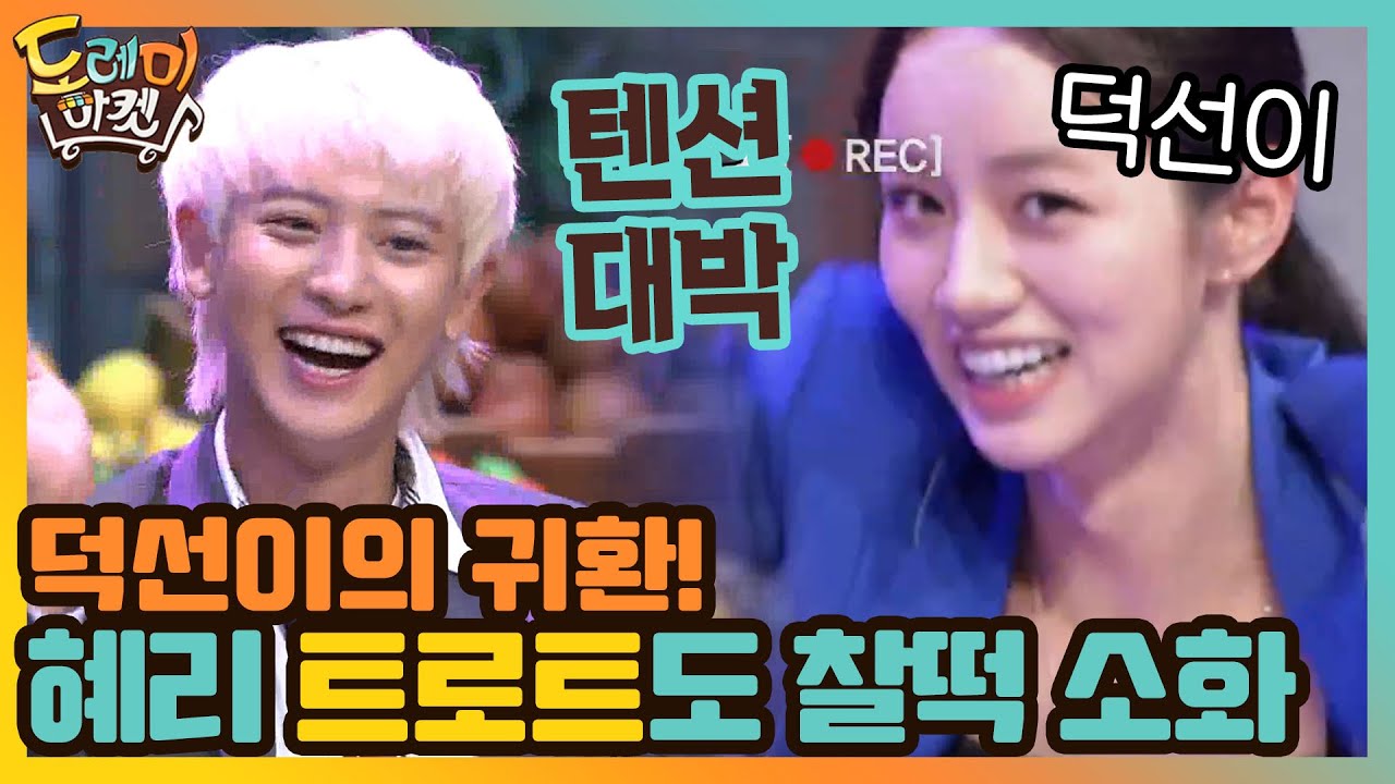 덕선이의 귀환! 트로트도 찰떡소화하는 혜리! | 놀라운 토요일-도레미마켓 amazingsaturday EP.118