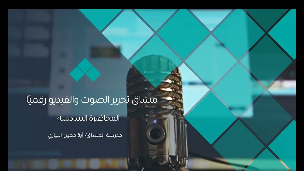 المحاضرة السادسةAdobe Audition   تحرير الصوت والفيديو رقميًا