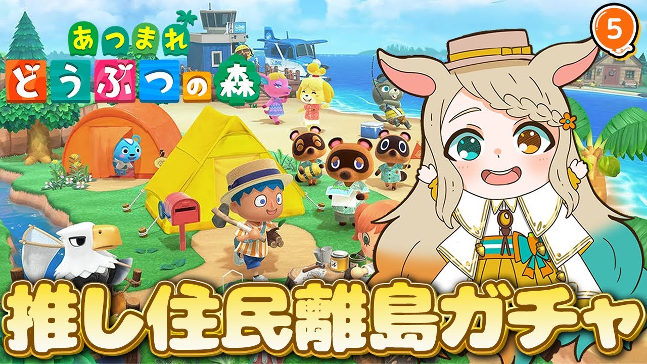 【あつまれどうぶつの森】ほぼ初心者！離島ガチャ住民厳選していくとぅー！🔰#5【琵弦瑪ぽわ/#新人Vtuber 】